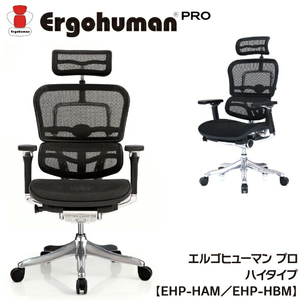 楽天市場 Ergohuman Pro エルゴヒューマン プロ Ehp Ham Ehp Hbm ハイタイプ ゲーミングチェア チェアー 椅子 ワーキングチェア アイルインテリアエクセル