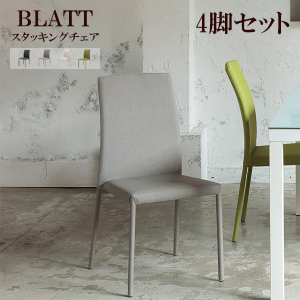 [同色4脚セット] チェア イス 椅子 ダイニング リビング 積み重ね おしゃれ シンプル シック [BLATT ブラット スタッキングチェア TDC-9881/9882/9885/9889]
