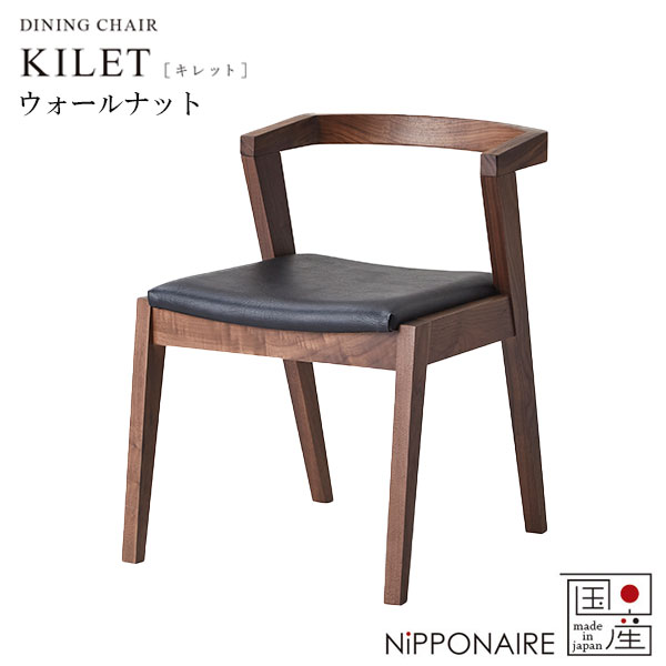 チェア チェアー 椅子 国産 日本製 おしゃれ シンプル スタイリッシュ シック ウォルナット [キレット KILET ダイニングチェア WN] NiPPONAIRE ニッポネア