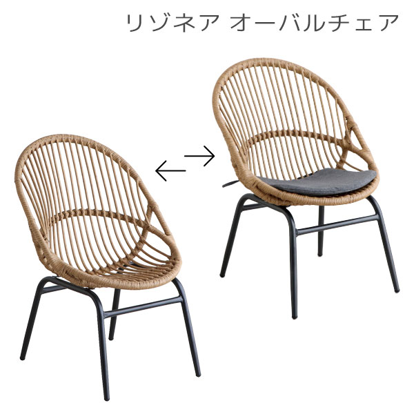 【マラソン限定!確率1/2で最大100％ポイントバック】チェア イス 椅子 おしゃれ カフェ ラタン調 テラス ガーデン ベランダ リゾート 軽量 屋外 屋内 [RESONAIRE リゾネア オーバルチェア]
