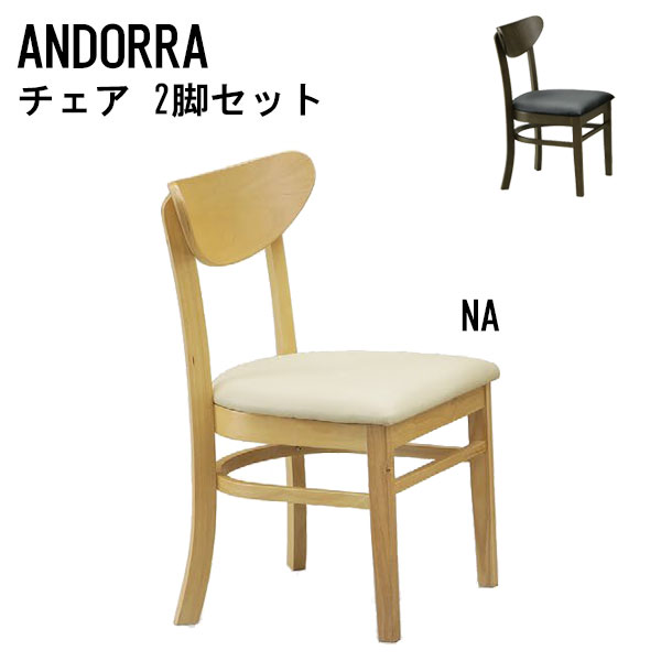 【マラソン限定!確率1/2で最大100％ポイントバック】ダイニングチェア 2脚セット 食卓イス チェア 椅子 ダイニング椅子 背もたれ チェアー ANDORRA アンドラ 11178 11179