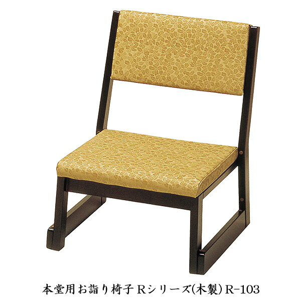 【マラソン限定!確率1/2で最大100％ポイントバック】椅子 【 本堂用お詣り椅子 5脚セット 木製 R-103 】 寺院用 寺用 本堂用 仏具 仏間用