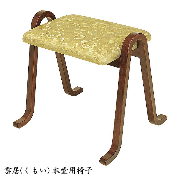 【マラソン限定!確率1/2で最大100％ポイントバック】椅子 【 雲居 (くもい) 本堂用椅子 】 寺院用 寺用 本堂用 仏具 仏間用