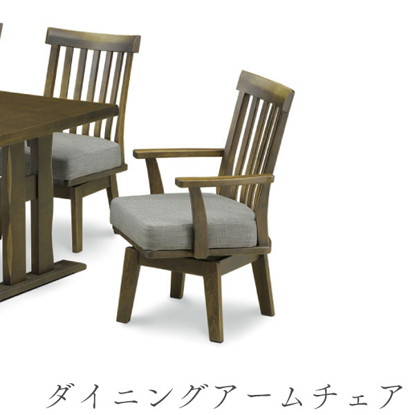 【マラソン限定!確率1/2で最大100％ポイントバック】ダイニングチェア アームチェア 椅子 イス 木製 タモ材 回転式 シンプル おしゃれ【肘付チェア】