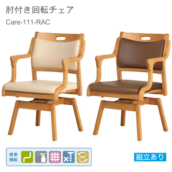 【美品・送料込み】貞苅椅子製作所 回転椅子 Care-111-RAC 介護椅子 短期レンタル】Care-111-RAC ｜ささえて-高齢者向け家具の