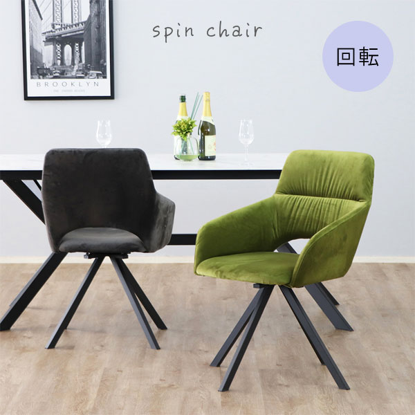 [UP 364 DAVIS(ダヴィス)spin chair GR/BK] 回転チェア ダイニングチェア ベルベット調 リビング ダイニング 肘あて付き 2色展開 シンプル おしゃれ