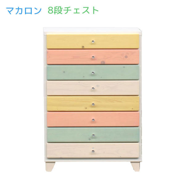 マカロン 60 チェスト タンス たんす 箪笥 引出し 収納 おしゃれ かわいい パステルカラー カラフル 8段