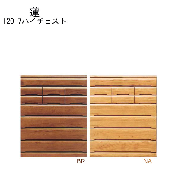 タンス 収納 ハイチェスト 【蓮】120-7ハイチェスト NA/BR リビング収納 国産 日本製