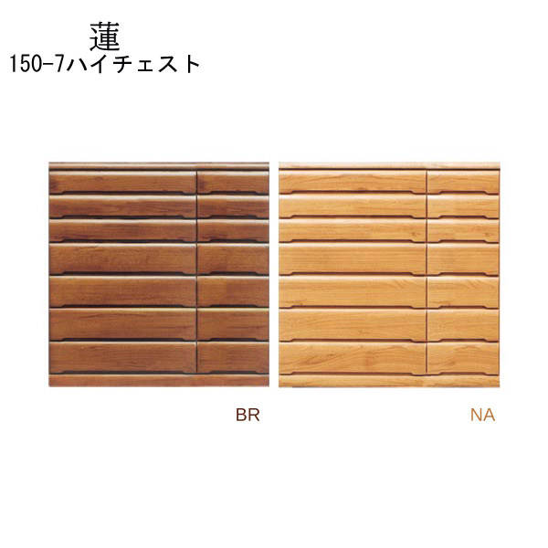 【マラソン限定!確率1/2で最大100％ポイントバック】タンス 収納 ハイチェスト 【蓮】150-7ハイチェスト NA/BR リビング収納 国産 日本製