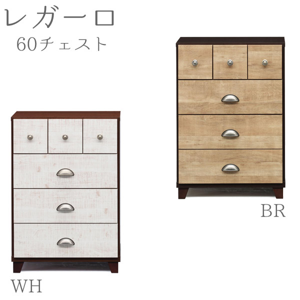 チェスト 【レガーロ 60チェスト BR/WH】 選べる2色 幅57cm 引き出し6杯 洋服タンス 衣類収納 脚付き収納 アンティーク風