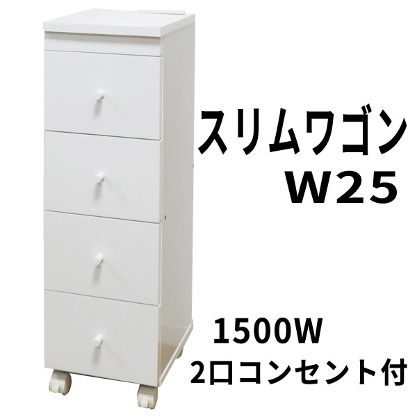 【マラソン限定!確率1/2で最大100％ポイントバック】【スリムワゴン】（Ｗ25/52874）