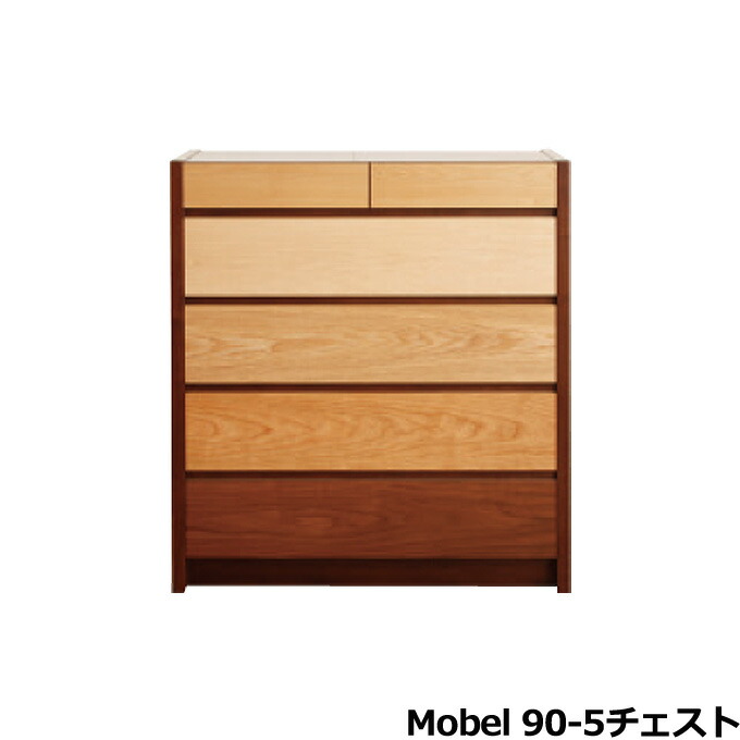 【マラソン限定!確率1/2で最大100％ポイントバック】★開梱設置無料★ [Mobel メーベル 90-5チェスト] 日本製 収納 衣類 箪笥 タンス おしゃれ シンプル ナチュラル 北欧風 スタイリッシュ モダン 引出