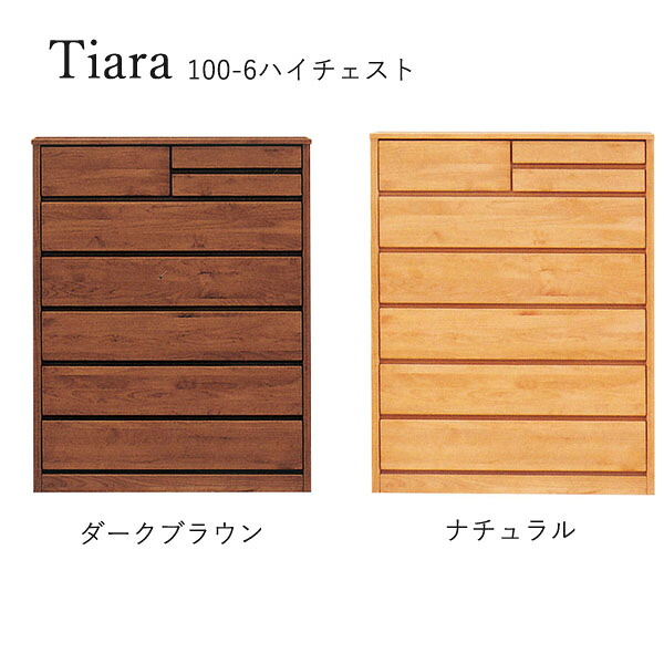 チェスト たんす タンス 日本製 ハイタイプ 衣類収納 洋服 収納家具 おしゃれ シンプル ナチュラル 箪笥 [ティアラ3/ 100-6ハイチェスト]