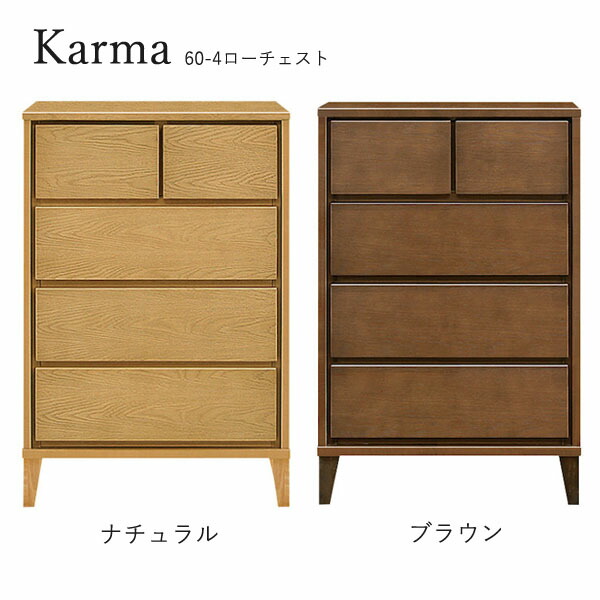 チェスト たんす タンス 日本製 ロータイプ 衣類収納 脚つき 洋服 収納家具 おしゃれ シンプル ナチュラル 箪笥 [カルマ3(脚タイプ)/ 60-4 ローチェスト]｜アイルインテリアエクセル 30,355円