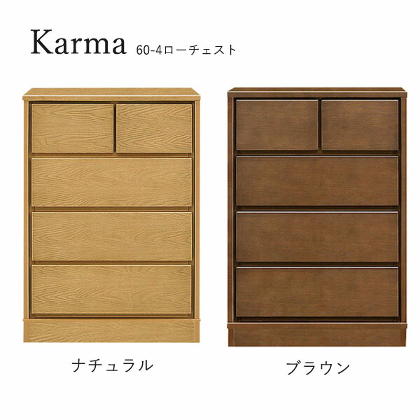 チェスト たんす タンス 日本製 ロータイプ 衣類収納 洋服 収納家具 おしゃれ シンプル ナチュラル 箪笥 [カルマ3(台輪タイプ)/ 60-4 ローチェスト]｜アイルインテリアエクセル