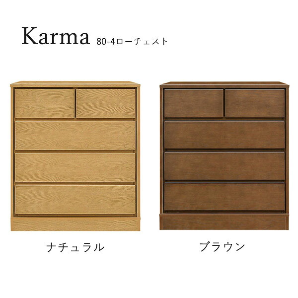 チェスト たんす タンス 日本製 ロータイプ 衣類収納 洋服 収納家具 おしゃれ シンプル ナチュラル 箪笥 [カルマ3(台輪タイプ)/ 80-4 ローチェスト]