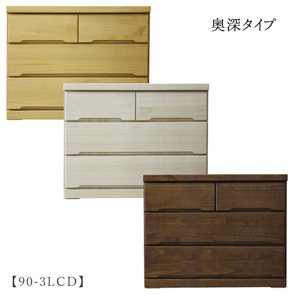 タンス チェスト 箪笥【みずき 90-3LCD】キャスター付き 奥深 箱組み シンプル シック ナチュラル 35,000円