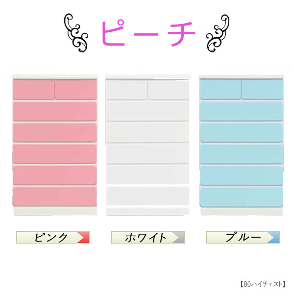 正規激安 楽天市場 タンス チェスト ハイチェスト ピーチ 80ハイチェスト 高級感 シンプル かわいい おしゃれ キュート アイルインテリアエクセル 新着商品 Lexusoman Com