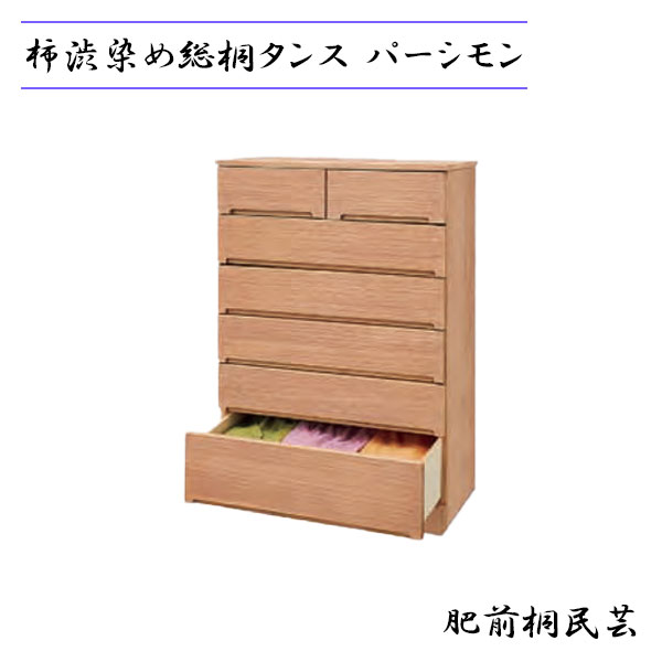 【マラソン限定!確率1/2で最大100％ポイントバック】日本製 収納 肥前桐民芸 総桐タンス 【パーシモン】 幅75 6段 着物タンス チェスト 整理ダンス 衣装タンス