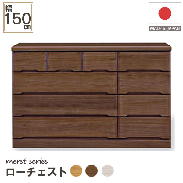 ローチェスト チェスト 4段 日本製 木製 収納力 抜群 衣類収納 収納家具 150cm幅 150-4ローチェスト(マースト)|アイルインテリアエクセル