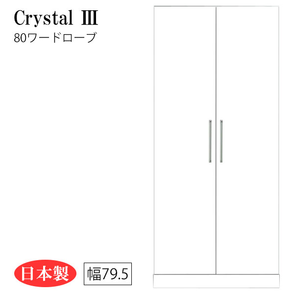 【マラソン限定!確率1/2で最大100％ポイントバック】ワードローブ クローゼット 洋服タンス 衣類収納 衣服収納 収納 開き戸 服吊り 白 ホワイト 日本製 国産 幅80(約) [Crystal3/クリスタル3 80ワードローブ]