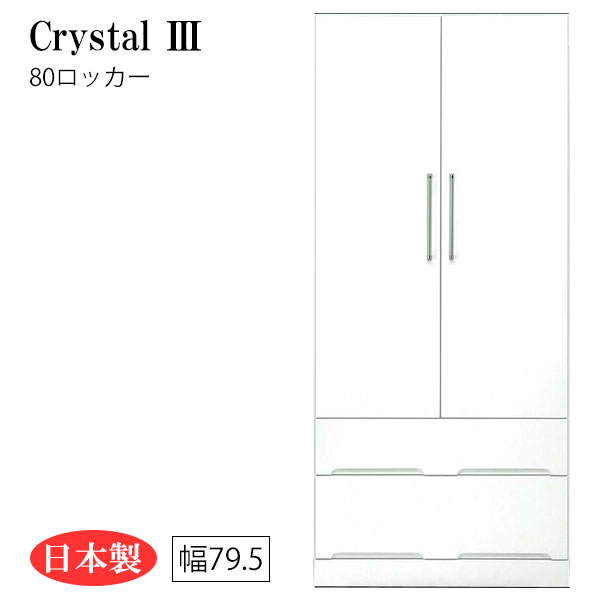 【マラソン限定!確率1/2で最大100％ポイントバック】ロッカー ワードローブ クローゼット 洋服タンス 衣類 洋服 衣服 収納開き戸 服吊り 引き出し 白 ホワイト 日本製 幅80 [Crystal3/クリスタル3/80ロッカー]