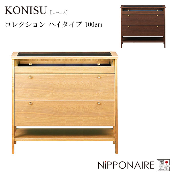 【マラソン限定!確率1/2で最大100％ポイントバック】コレクションボード 幅100 収納 飾り棚 国産 日本製 高級感 ウォールナット オーク [コーニス KONISU 100コレクション ハイタイプ] NiPPONAIRE ニッポネア