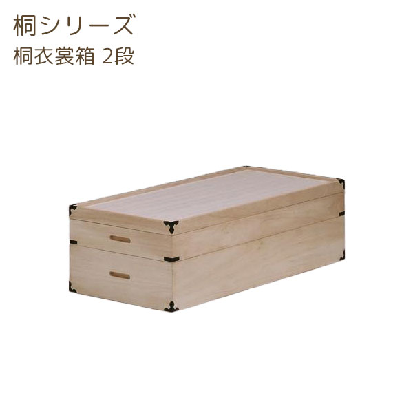 衣類収納 着物収納 衣裳ケース 衣装ケース 桐箱 幅91 和風 押入収納【桐シリーズ 桐衣裳箱 2段】|アイルインテリアエクセル