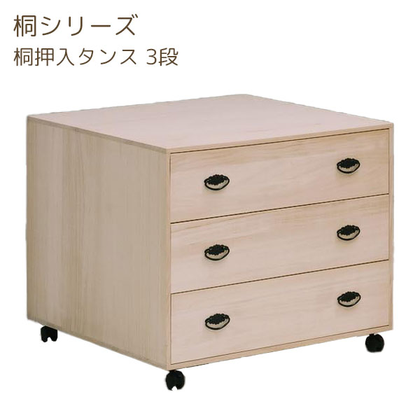 衣類収納 着物収納 衣裳タンス 衣装タンス 整理タンス 桐タンス チェスト 幅75 和風 和タンス 押入収納【桐シリーズ 桐押入タンス 3段】