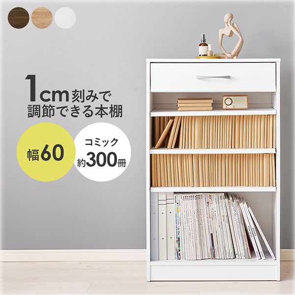 引出し付 本棚【ブックラック RCC-1707BR/NA/WH】コミック収納 小物収納 子供部屋 書棚 幅60 ブラウン ナチュラル ホワイト