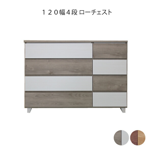 幅120 チェスト 4段 脚付き ロータイプ モダン おしゃれ かわいい タンス 箪笥 洋服収納 衣服収納【クッキー2 120幅4段ローチェスト BR/WH】