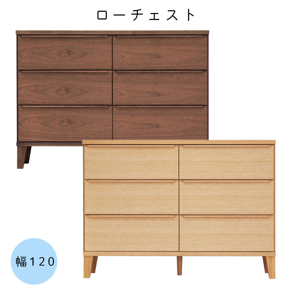 【マラソン限定!確率1/2で最大100％ポイントバック】幅120 3段 チェスト 国産 無垢 ロータイプ 木製 桐 箪笥 整理タンス シンプル【レオ 120-3ローチェスト ウォールナット/レッドオーク】
