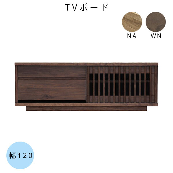 国産 日本製 幅120 リビングボード テレビボード テレビラック ローボード テレビ台 ロータイプ【バリュー 120TVボード ウォールナット/ナチュラル】 27,755円
