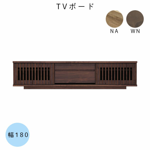 【マラソン限定!確率1/2で最大100％ポイントバック】国産 日本製 幅180 リビングボード テレビボード テレビラック ローボード テレビ台 ロータイプ【バリュー 180TVボード ウォールナット/ナチュラル】