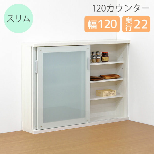 【完成品】【撮影で使用】キッチン 収納 食器棚 カウンター下収納 薄型 スリム 省スペース 下収納庫 引き戸 強化ガラス 飛散防止フィルム 【120 カウンター下収納】