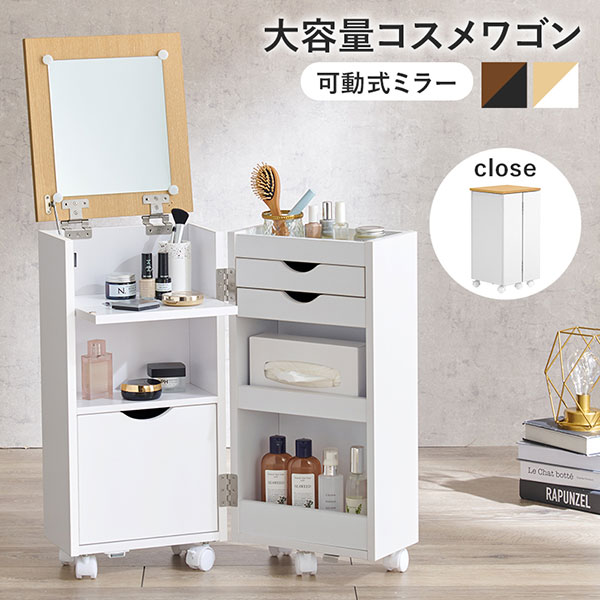 コスメワゴン 可動式ミラー 大容量 ほぼ完成品 コンパクト キャスター付き 【MUD-6678】|アイルインテリアエクセル