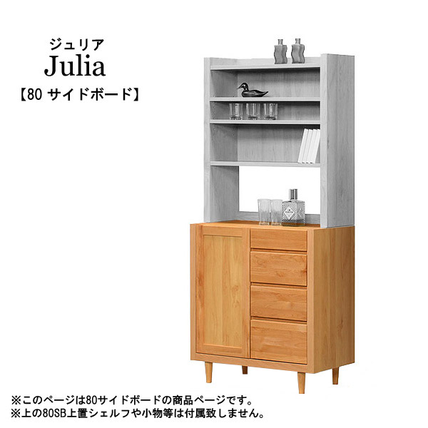 サイドボード【ジュリア 80 サイドボード Julia】キャビネット/リビング収納/幅80/国産/日本製|アイルインテリアエクセル