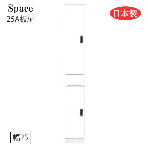 すき間収納 隙間収納 キッチンボード 食器棚 洗面所 ランドリー収納 引出 引出し 引き出し 白 ホワイト 日本製 国産 幅25 [Space3 スペース3 25A板扉]