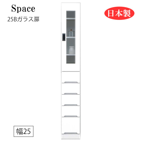 すき間収納 隙間収納 スリム 省スペース キッチンボード 食器棚 洗面所 ランドリー収納 引出 引出し 引き出し 白 ホワイト 日本製 国産 幅25 [Space3 スペース3 25Bガラス扉]｜アイルインテリアエクセル 27,144円