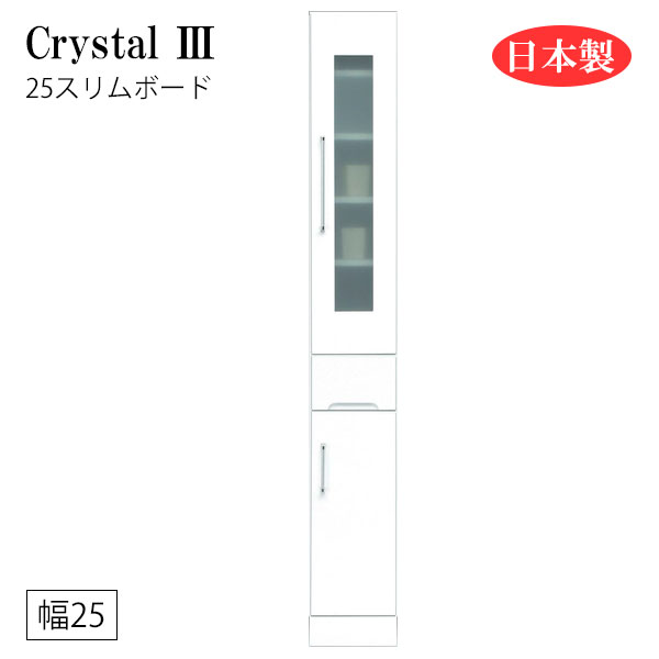 すき間収納 隙間収納 キッチンボード 食器棚 洗面所 ランドリー収納 引出 引出し 白 ホワイト 日本製 幅25 [Crystal3/クリスタル3 25スリムボード]