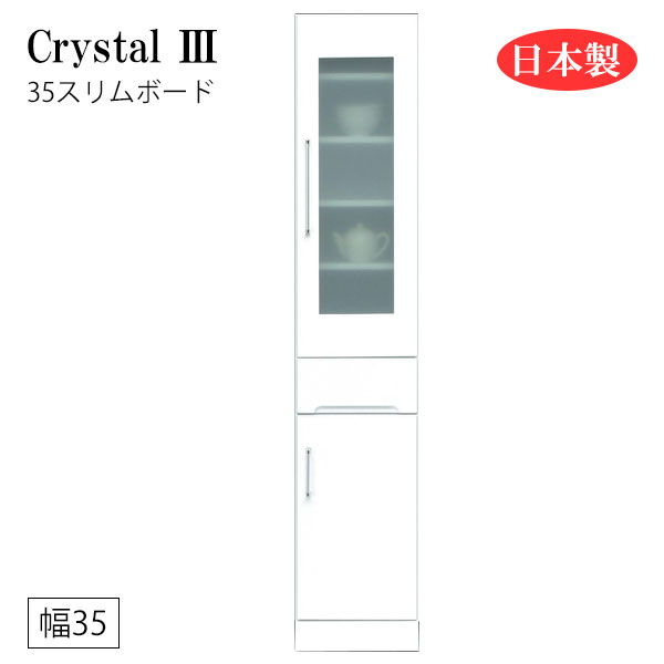 【マラソン限定!確率1/2で最大100％ポイントバック】すき間収納 隙間収納 キッチンボード 食器棚 洗面所 ランドリー収納 引出 引出し 白 ホワイト 日本製 幅35 [Crystal3/クリスタル3 35スリムボード]