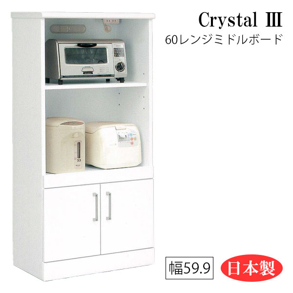 レンジ台 レンジボード レンジ 炊飯器 ポット 収納 キッチン収納 ダイニング 白 ホワイト 日本製 国産 幅60 約 Crystal3 クリスタル3 60ミドルレンジボード Andapt Com