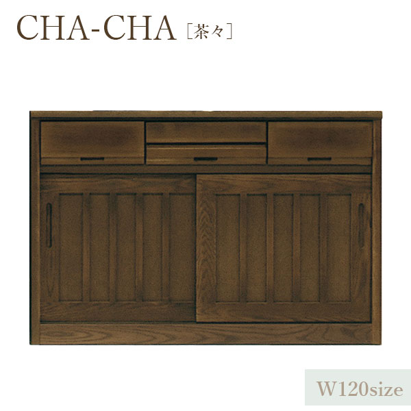 国産 日本製 カウンタ― リビング収納 国産 日本製 キッチンカウンター レンジ台 幅120 木製 天然木 [CHA-CHA 茶々 120カウンター]