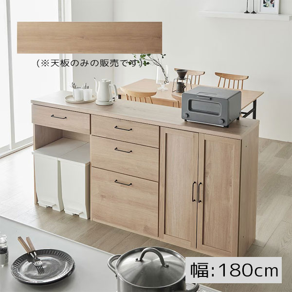 【マラソン限定!確率1/2で最大100％ポイントバック】[天板のみ]キッチンボード天板 幅180 ナチュラル シンプル 鍋置き ダイニング キッチン リビング【ピーチ 180天板 NA】