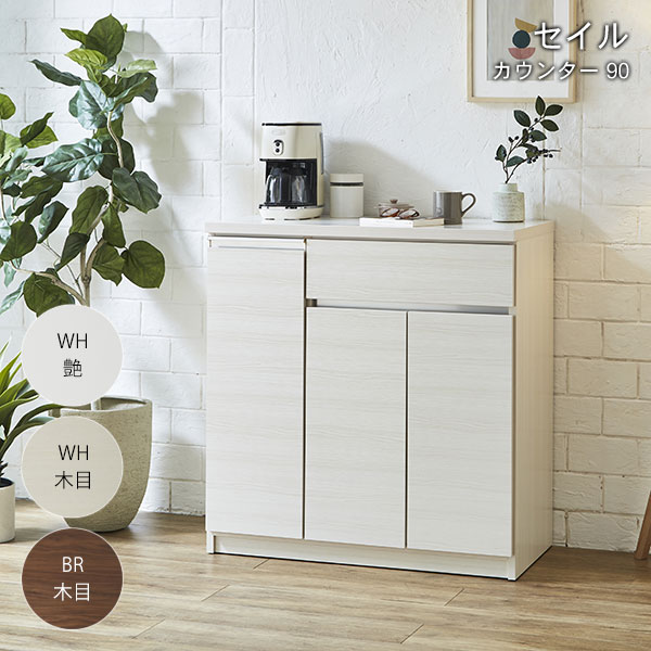 【マラソン限定!確率1/2で最大100％ポイントバック】キッチンカウンター 食器棚 キッチン収納 約幅90 カウンターテーブル レンジ台 国産 日本製 【セイル カウンター 90】WH艶あり/WH木目/BR木目