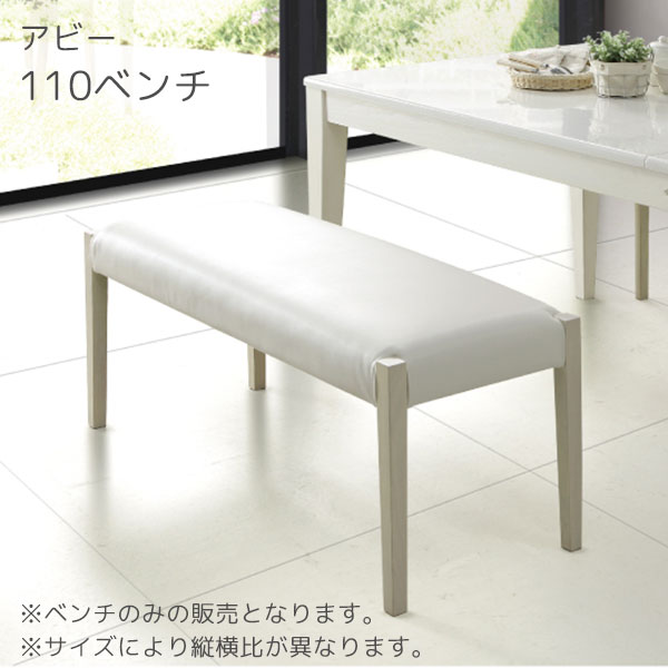 ダイニングベンチ ベンチ エントランス ホワイト PVCレザー ウレタン塗装 幅110 シンプル モダン 【アビー 110ベンチ】