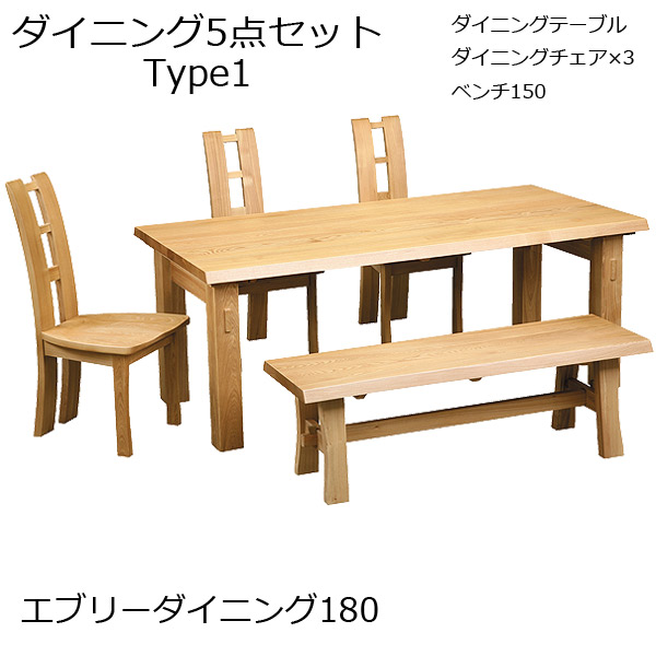 【エブリーダイニング 180 タイプ1】5点セット 椅子3脚+ベンチ150 木製 幅180 食卓 ベンチ 6人掛け おしゃれ｜アイルインテリアエクセル