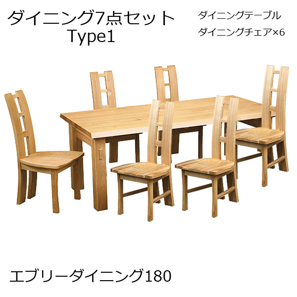 【エブリーダイニング 180 タイプ1】7点セット 椅子6脚 6人掛け 食卓 幅180 ナチュラル シンプル 木製 おしゃれ