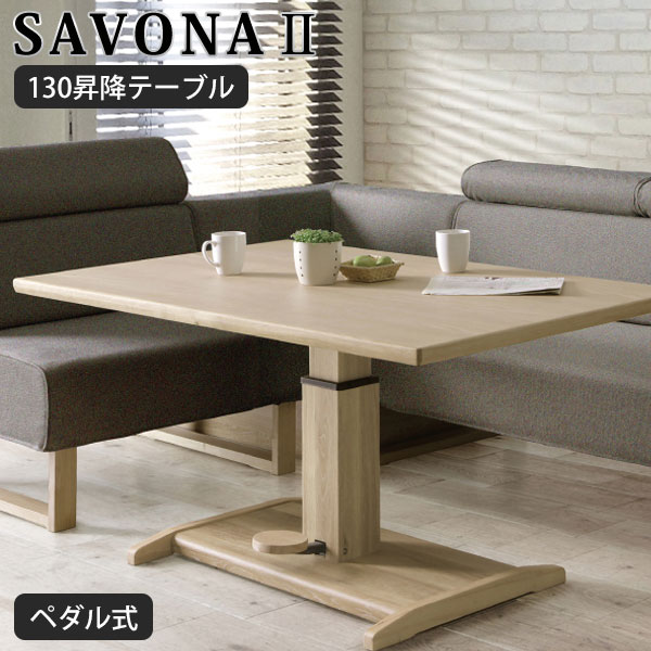 ダイニングテーブル リフティングテーブル 昇降式テーブル 3 21 こたつ布団 ダイニングテーブル 時よりエントリーでp10倍 昇降テーブル 単品 木製 テレビ台 おしゃれ 机 昇降式テーブル テーブル シンプル モダン 長方形 Savona2 サボナ2 130昇降テーブル アイル