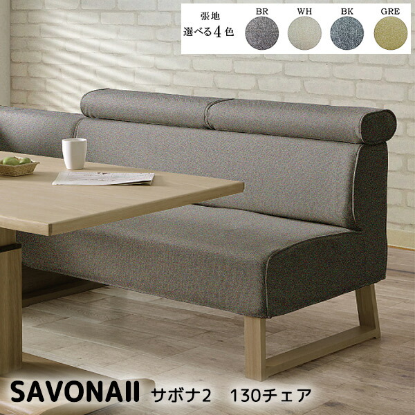 ダイニングチェア【 SAVONA2 サボナ2 130チェア 】チェア単品/いす/リビングチェア/椅子/イス/おしゃれ/シンプル/ファブリック/ナチュラル/肘なし/食卓チェア 40,625円